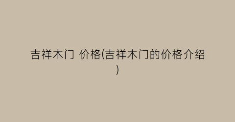 吉祥木门 价格(吉祥木门的价格介绍)